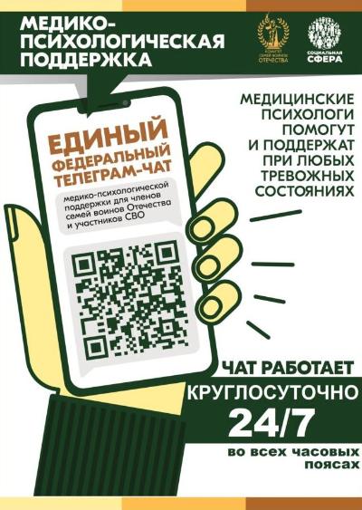 Единый федеральный телеграм-чат медицинской психологической поддержки для семей воинов Отечества и участников СВО
