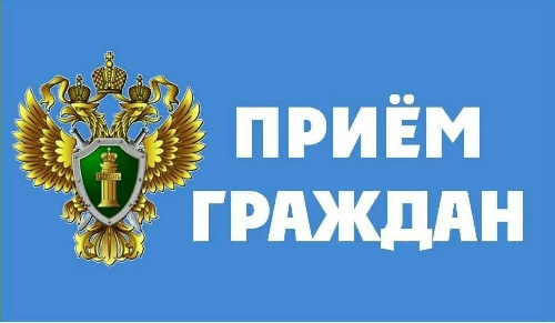 ПРИРОДООХРАННАЯ ПРОКУРАТУРА. ПРИЕМ ГРАЖДАН ПО ЛИЧНЫМ ВОПРОСАМ.