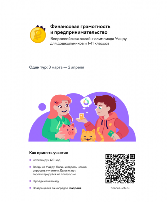 Всероссийская онлайн-олимпиада по финансовой грамотности и предпринимательству