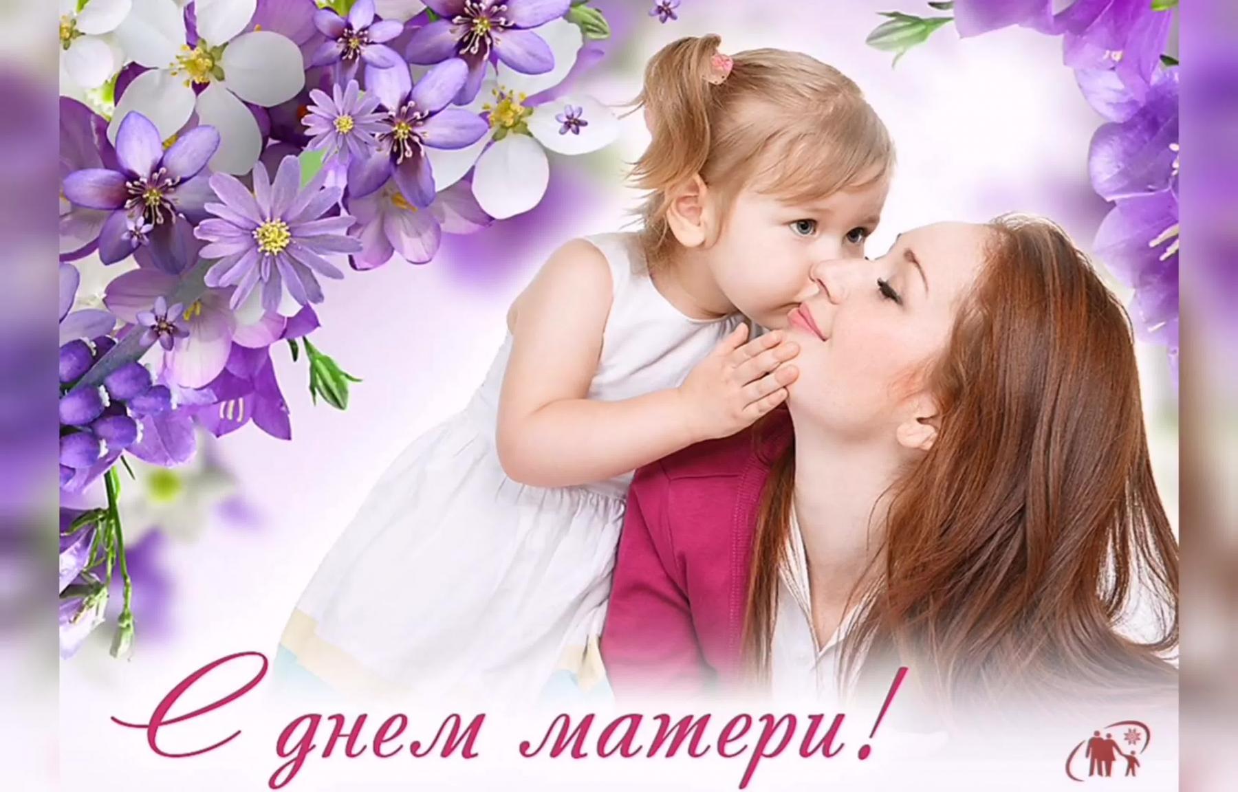 27 ноября 2022 года в России отмечается Международный праздник - День матери 