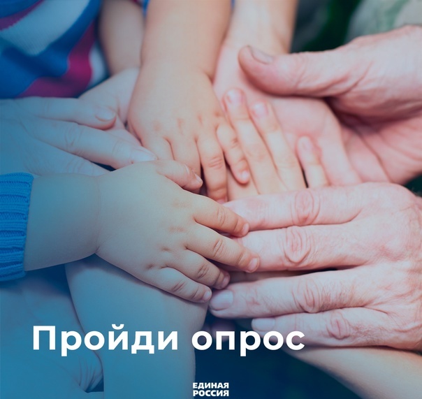 В рамках партийного проекта «Крепкая семья» на всей территории России проходит опрос