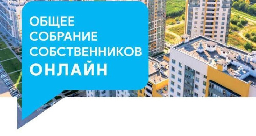 Новые правила проведения общего собрания собственников квартир