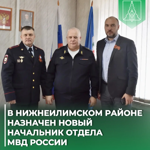 В Нижнеилимском районе назначен новый начальник отдела МВД России
