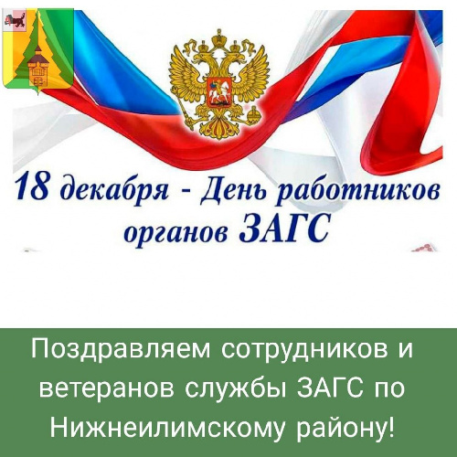 День работников службы ЗАГС Российской Федерации