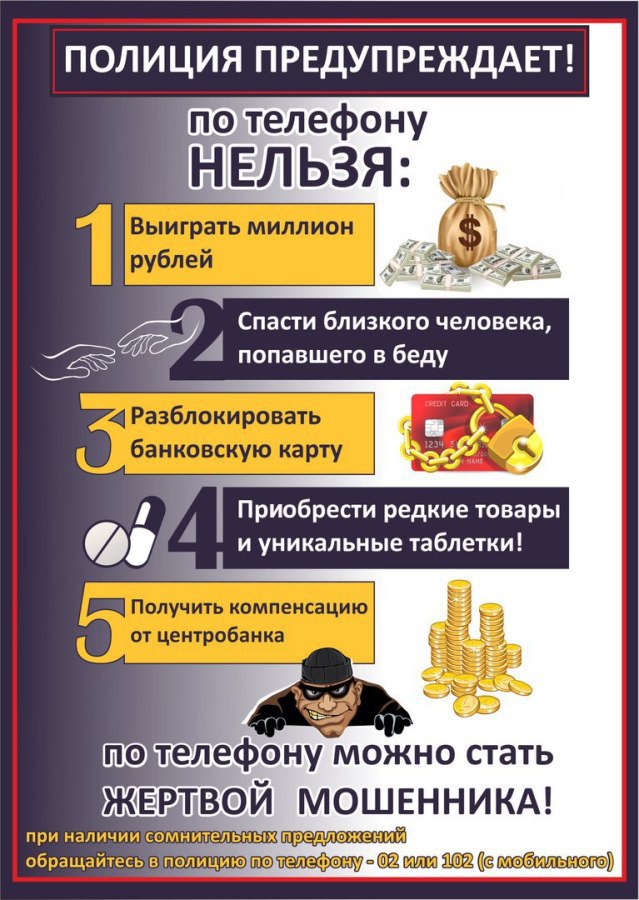 Полиция предупреждает!
