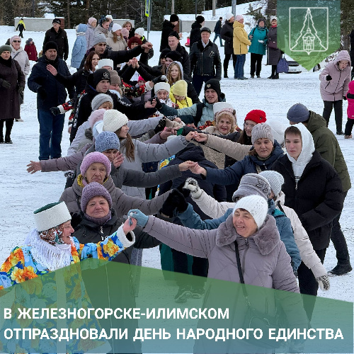 В Железногорске-Илимском отпраздновали День народного единства.