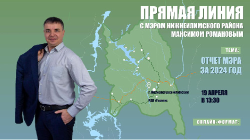 ПРЯМАЯ ЛИНИЯ С МЭРОМ НИЖНЕИЛИМСКОГО РАЙОНА!