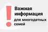 Вниманию многодетных семей