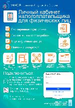 Личный кабинет налогоплательщика для физических лиц