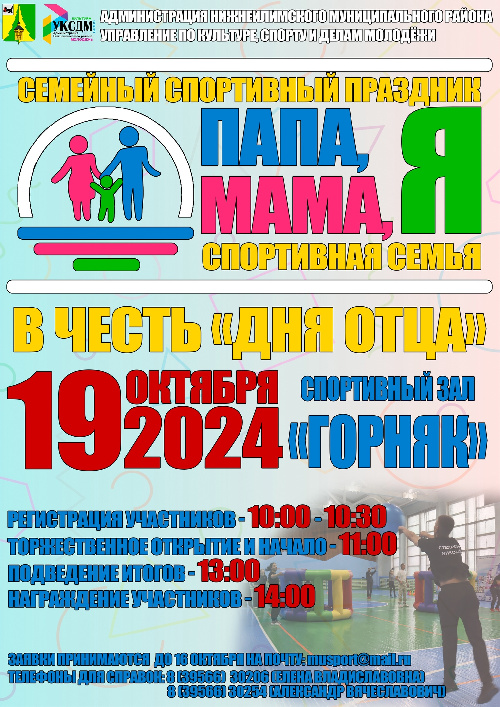 Папа, мама, Я - спортивная семья! (положение)