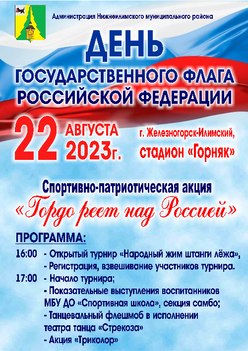22 августа День государственного флага Российской Федерации!
