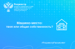 Машино-место: твоя или общая собственность?