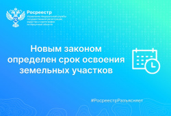 Росреестр Иркутской области: новым законом определен срок освоения земельных участков Росреестр Иркутской области: новым законом определен срок освоения земельных участков