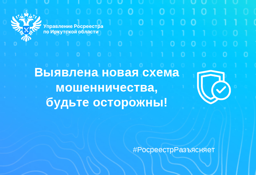 Росреестр сообщает о новых случаях мошенничества в отношении владельцев земельных участков Росреестр сообщает о новых случаях мошенничества в отношении владельцев земельных участков