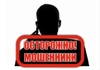 Осторожно, мошенники