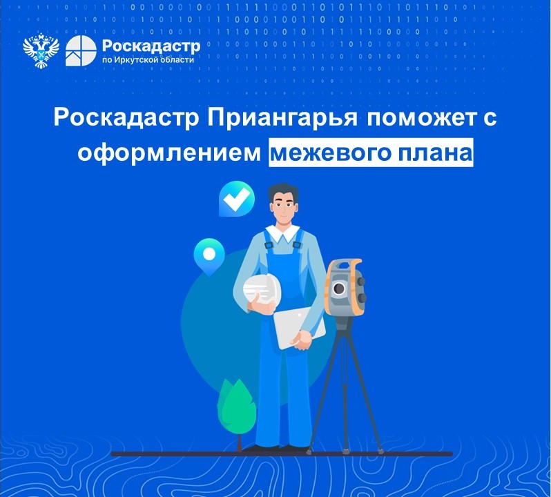 Роскадастр Приангарья поможет с оформлением межевого плана