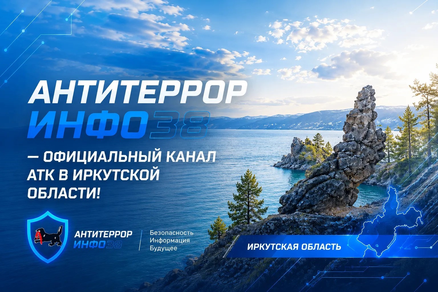 Антитеррористической комиссией в Иркутской области запущены официальные информационные ресурсы - «АнтитеррорИнфо38».