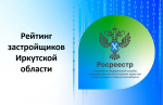 Росреестр Приангарья составил рейтинг застройщиков Иркутской области