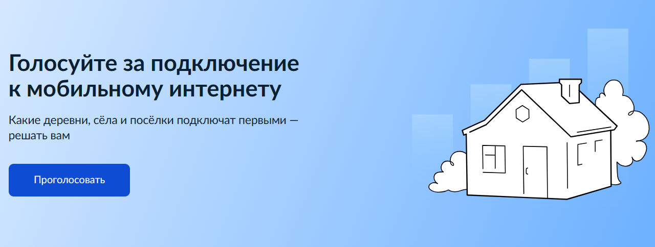 Жители Иркутской области могут проголосовать за малые поселения для подключения их к интернету