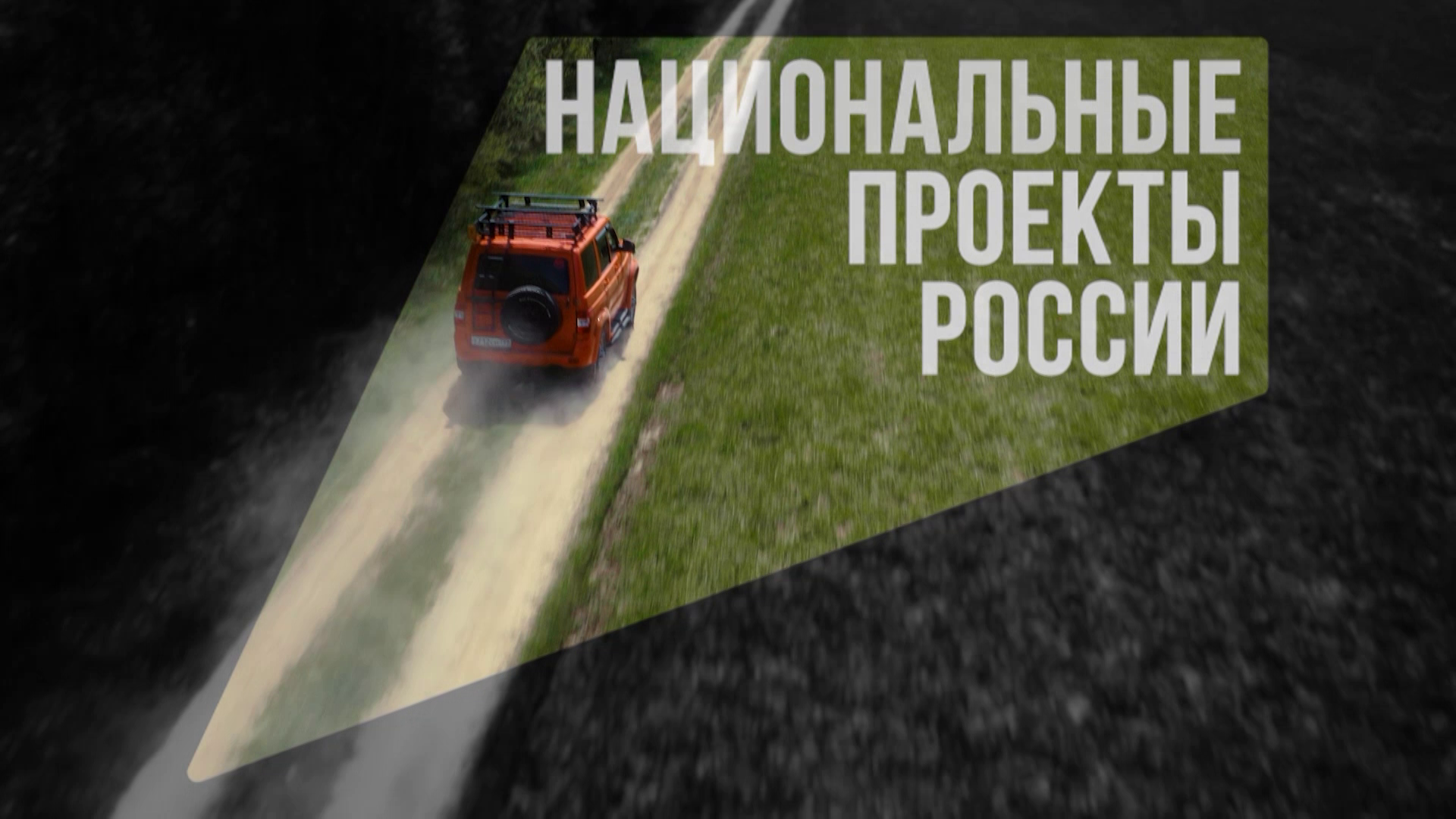 Путешествуйте по стране на автомобиле и открывайте новые места вместе с нацпроектом «Туризм и гостеприимство»