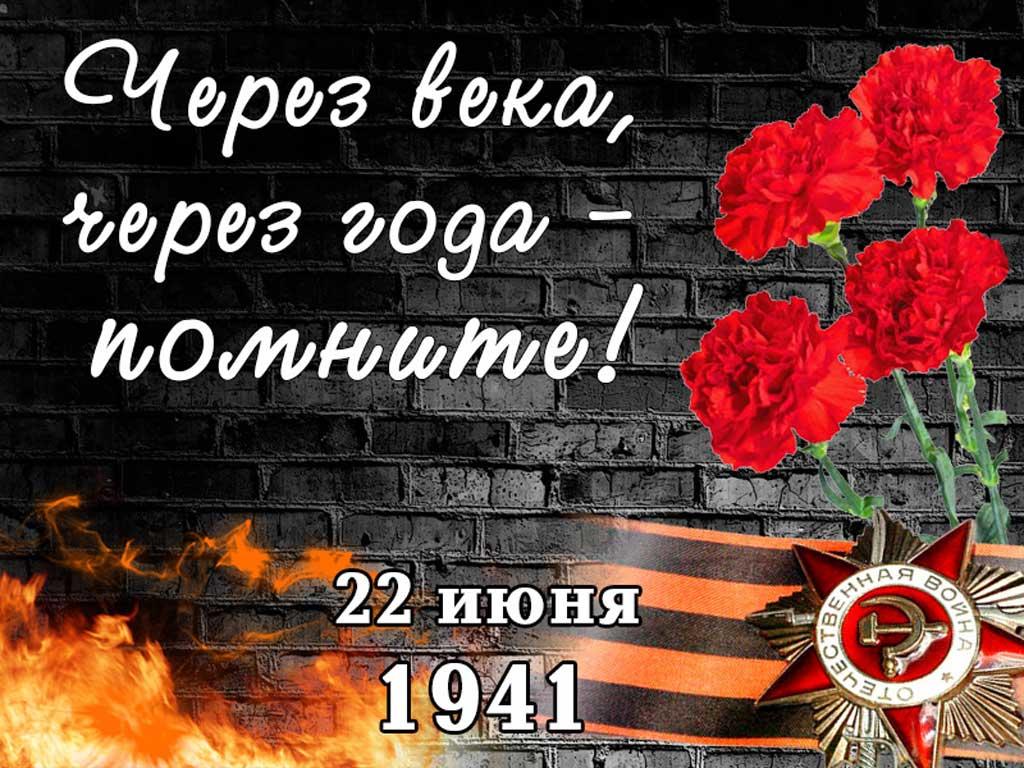 22 июня 1941 года - одна из самых печальных дат в истории нашей Родины - начало Великой Отечественной войны, освободительной войны народов СССР против нацистской Германии