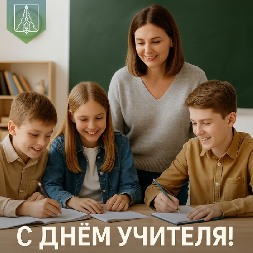 Поздравление с Днём учителя!