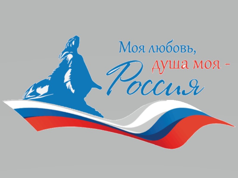 Моя любовь, душа моя - Россия!
