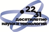 В России проходит Десятилетие науки и технологий