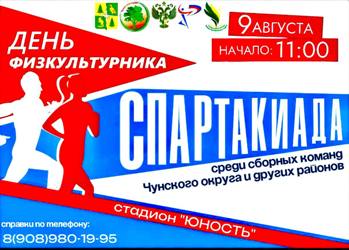 Приглашаем на Спартакиаду!