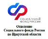 Отделение Социального фонда России по Иркутской области информирует