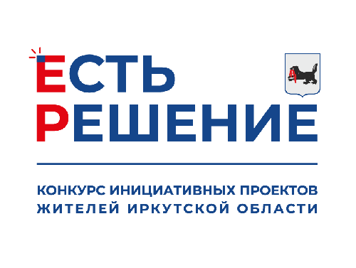 ЕСТЬ РЕШЕНИЕ! Объявлен конкурс инициативных проектов Иркутской области.