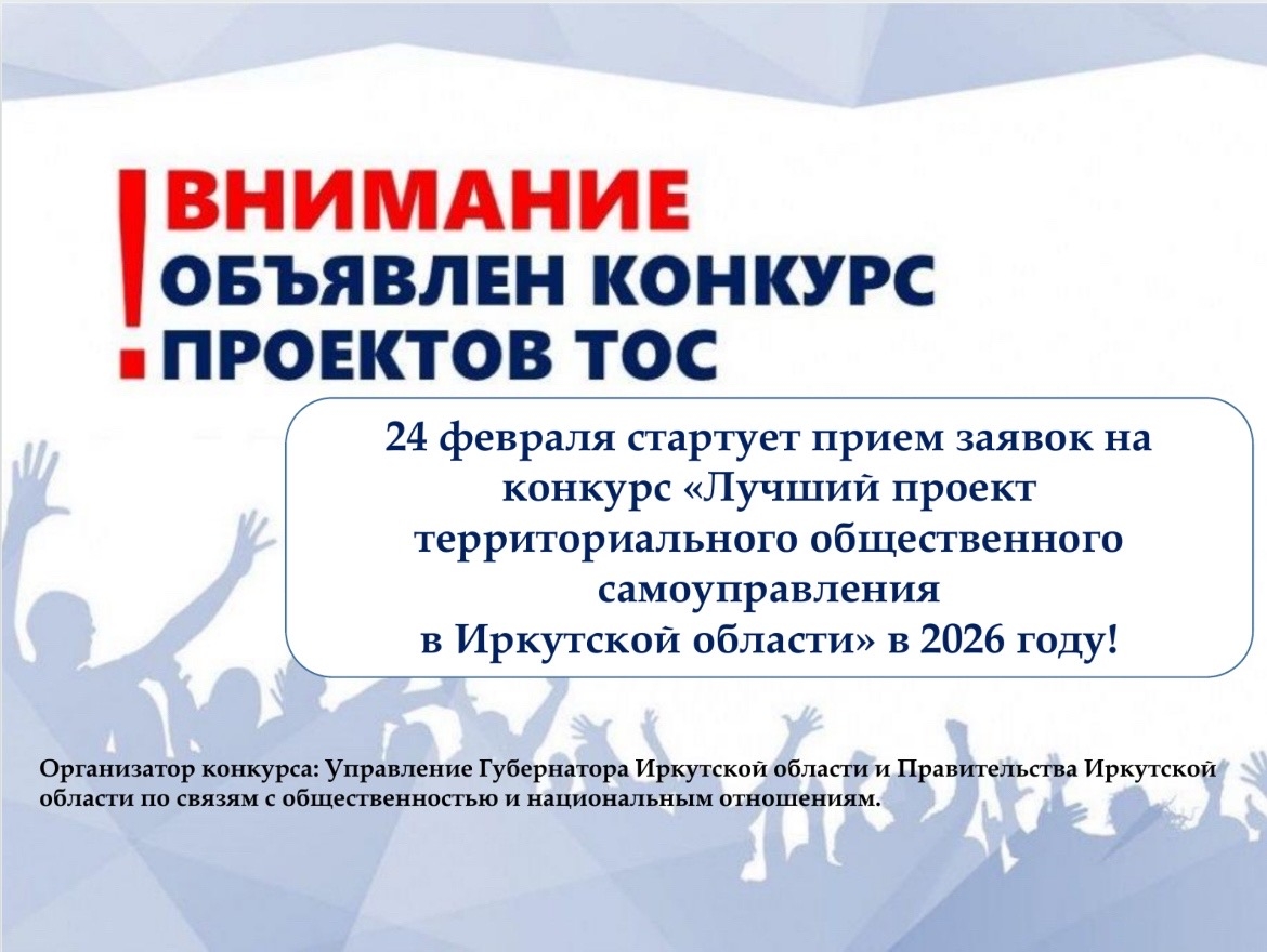 24 февраля стартует прием заявок на конкурс «Лучший проект территориального общественного самоуправления в Иркутской области» в 2026 году!