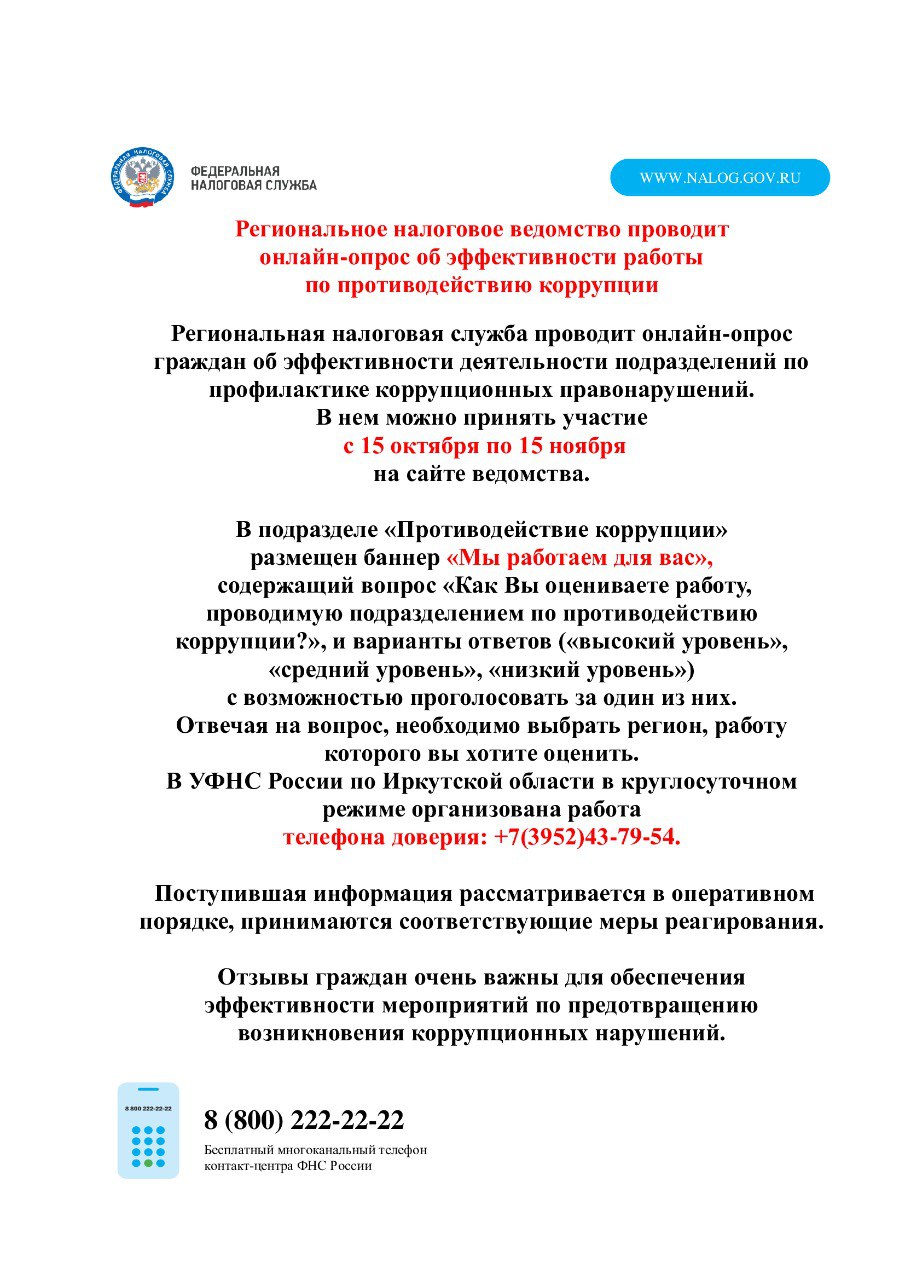 Региональное налоговое ведомство проводит  онлайн-опрос об эффективности работы  по противодействию коррупции