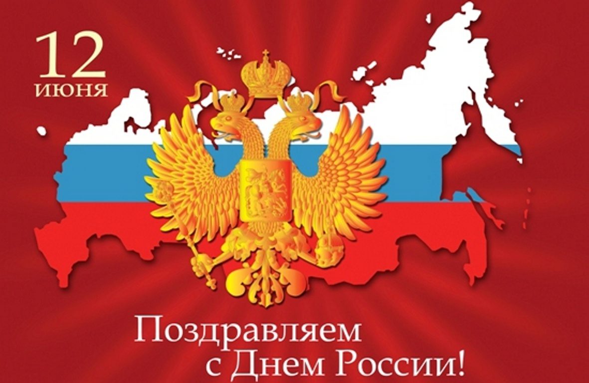 Уважаемые жители Качугского района! Поздравляю Вас с государственным праздником - Днем России! 