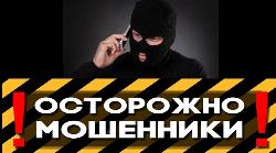 Полицейские города Черемхово напоминают об актуальных схемах мошенничества