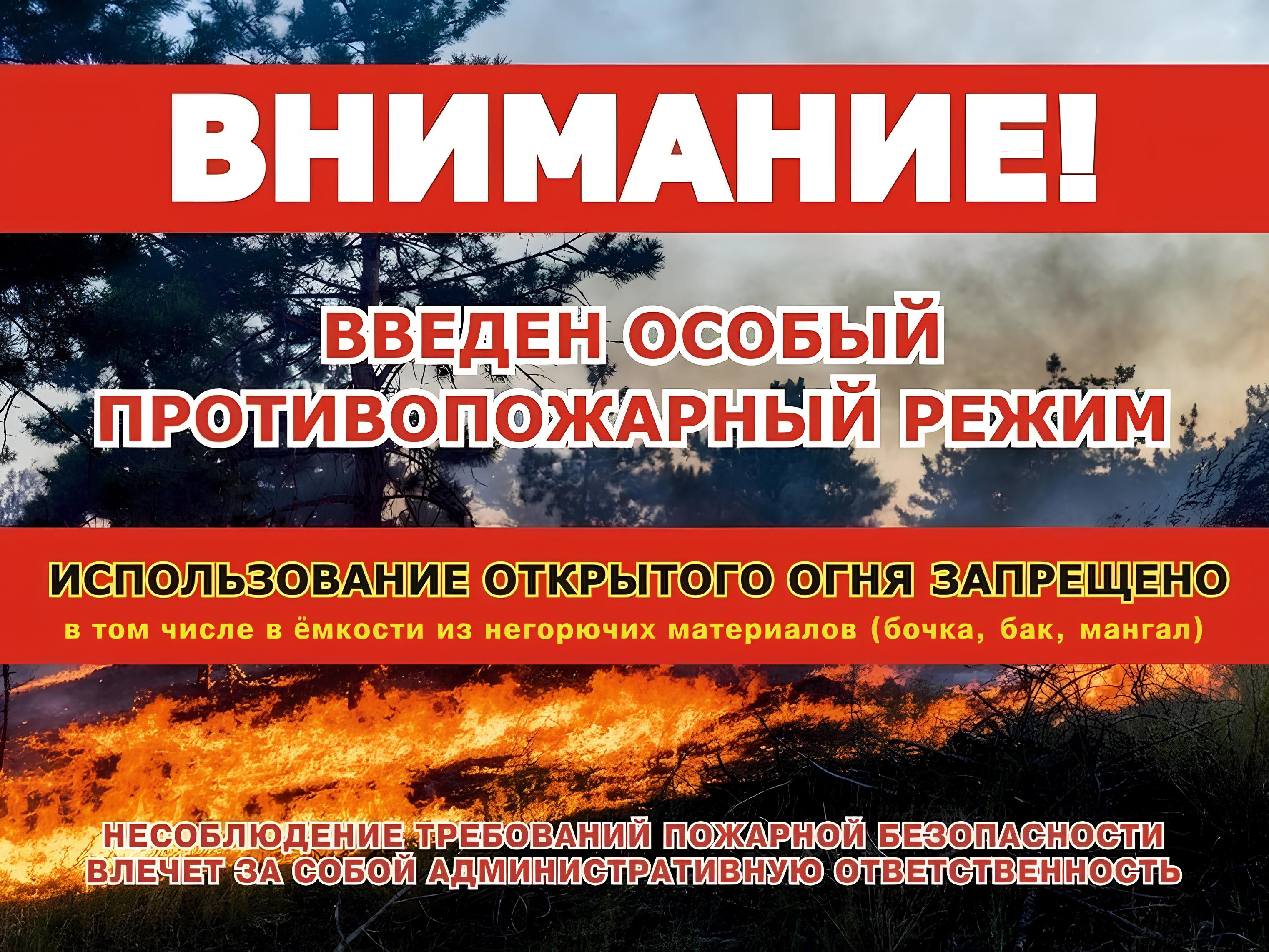 Особый противопожарный режим.