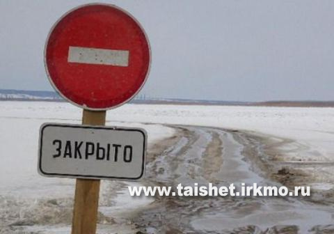 В Тайшетском районе закрыли все ледовые переправы