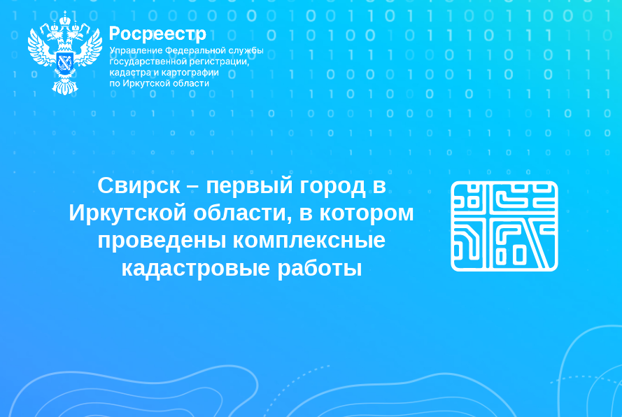 Свирск – первый город в Иркутской области, в котором проведены комплексные кадастровые работы