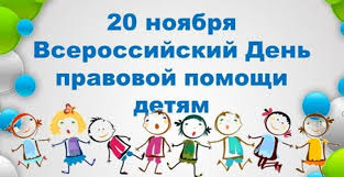 20 ноября 2019 г. проводится Всероссийский День правовой помощи детям.