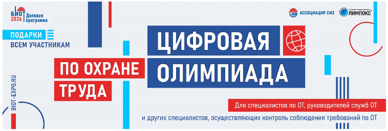 СТАНЬТЕ ЛУЧШИМ В ПРОФЕССИИ: «ЦИФРОВАЯ ОЛИМПИАДА ПО ОХРАНЕ ТРУДА» В РАМКАХ ЮБИЛЕЙНОГО БИОТ 2026