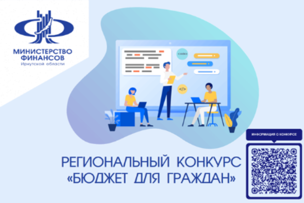 Региональный конкурс "Бюджет для граждан"
