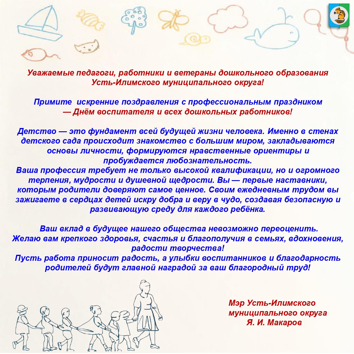 Поздравление мэра Усть-Илимского муниципального округа с Днем воспитателя и всех дошкольных работников!