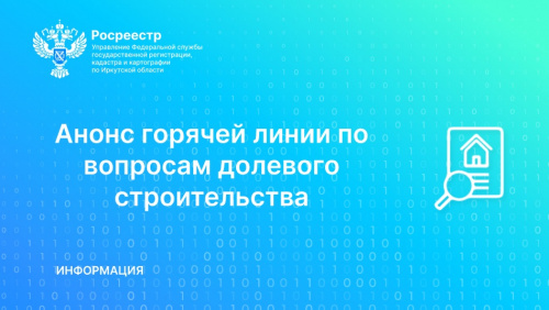 Бесплатную телефонную консультацию о долевом строительстве можно будет получить 16 ноября