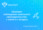 Проверки соблюдения земельного законодательства: с земли и с воздуха