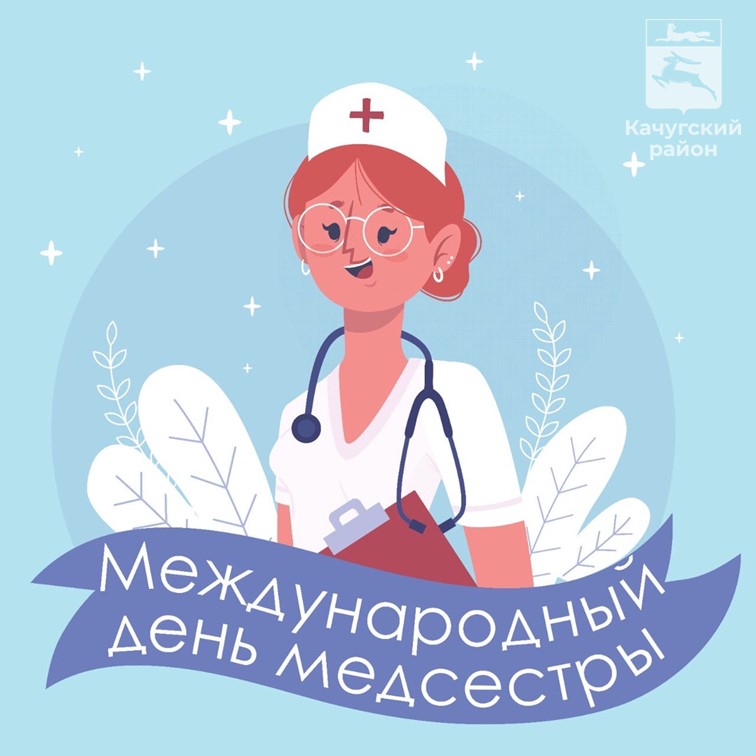 Уважаемые медицинские сестры Качугского района! Сердечно поздравляем Вас с профессиональным праздником!