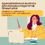 В Иркутской области пересмотрели положение о порядке выплаты единовременного денежного пособия молодым учителям, которые только начинают свой путь в педагогической карьере