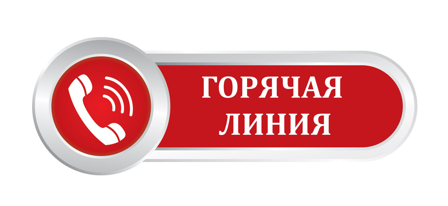 О проведении «горячей линии» О проведении «горячей линии»