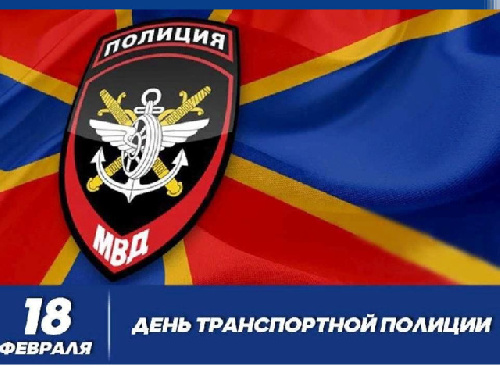 С Днем транспортной полиции
