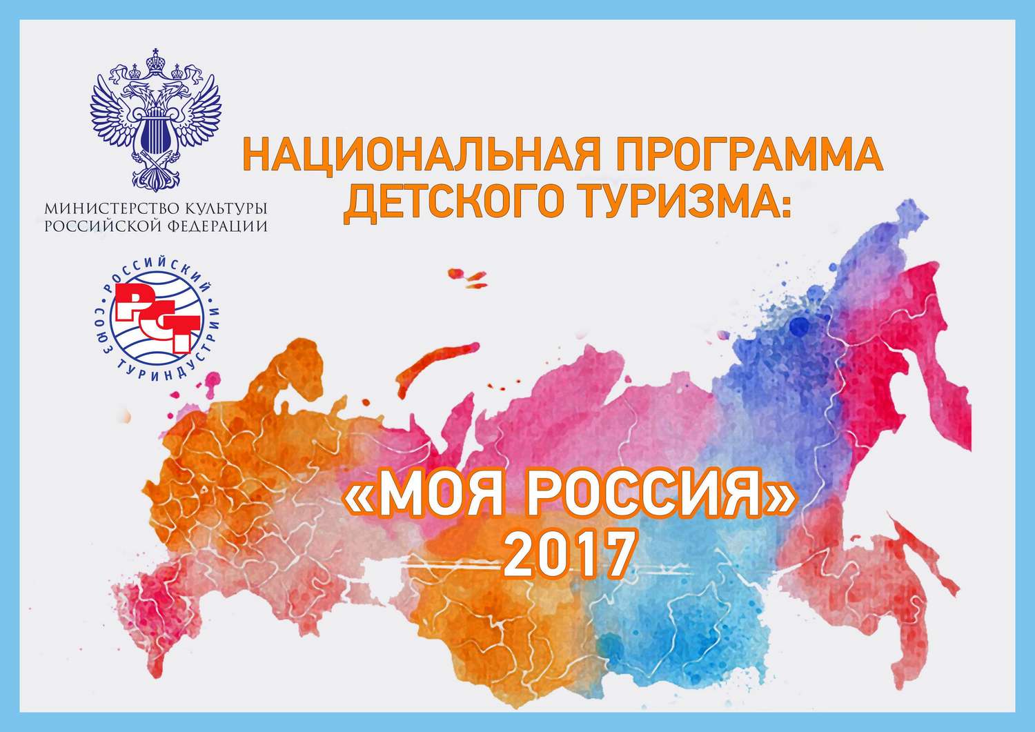 Национальная программа детского туризма "Моя Россия"