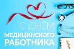 С Днем медицинского работника